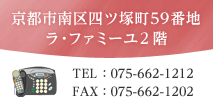 京都市南区四ツ塚町59番地 ラ・ファミーユ2階/TEL:075-662-1212/FAX:075-662-1202